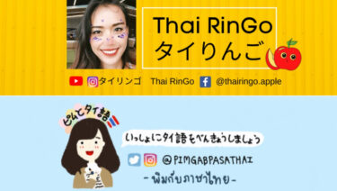 タイ語学習に使えるYoutubeチャンネル – ネイティブ表現のリアルタイ語
